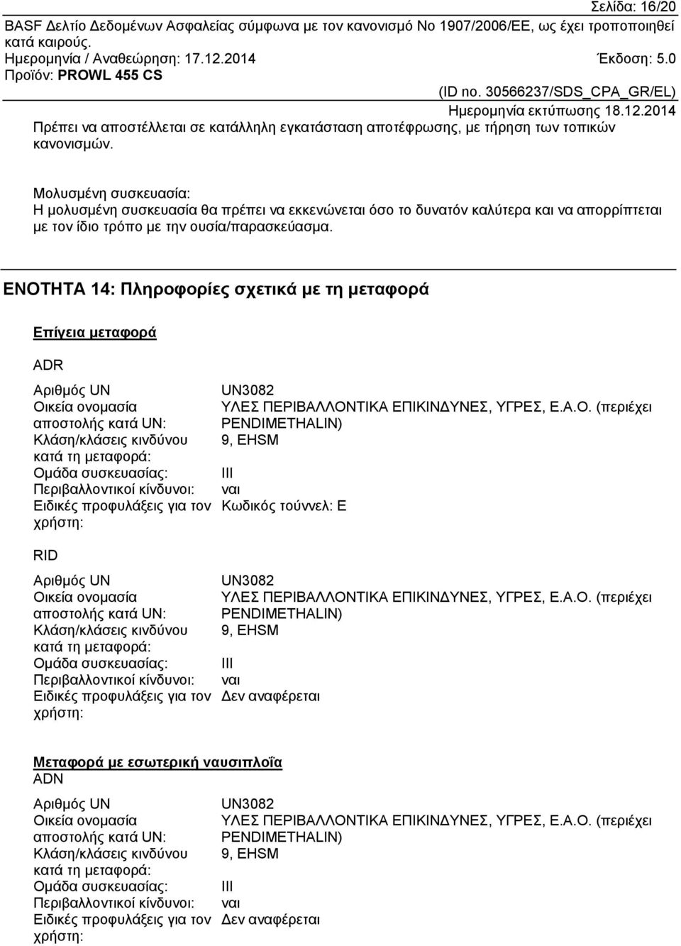 ΕΝΟΤΗΤΑ 14: Πληροφορίες σχετικά με τη μεταφορά Επίγεια μεταφορά ADR Αριθμός UN Οικεία ονομασία αποστολής κατά UN: Κλάση/κλάσεις κινδύνου κατά τη μεταφορά: Ομάδα συσκευασίας: Περιβαλλοντικοί κίνδυνοι: