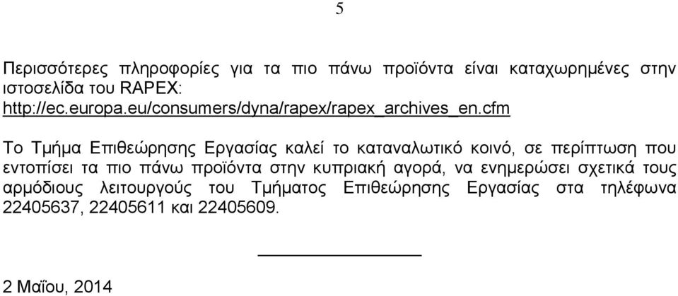 cfm Το Τμήμα Επιθεώρησης Εργασίας καλεί το καταναλωτικό κοινό, σε περίπτωση που εντοπίσει τα πιο πάνω