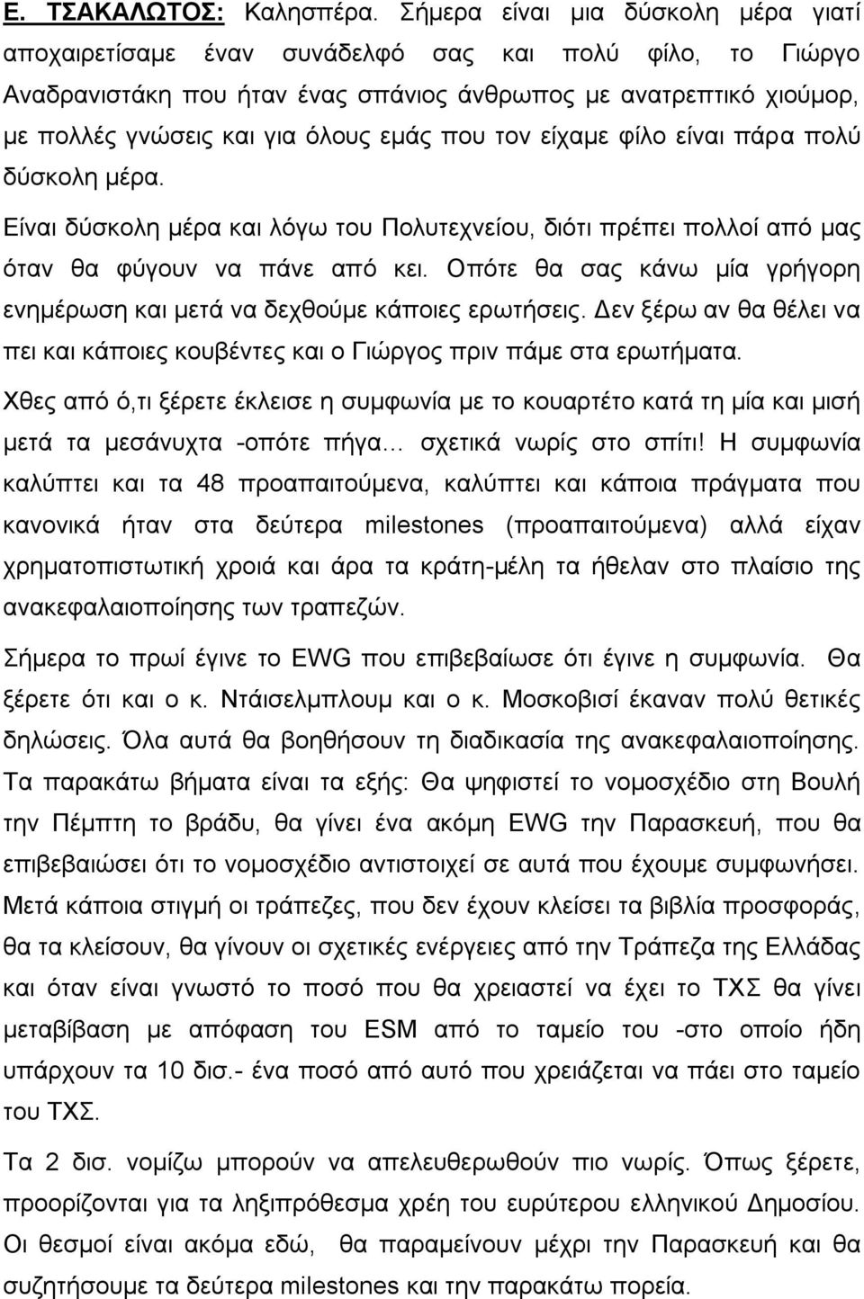 εκάο πνπ ηνλ είρακε θίιν είλαη πάξα πνιχ δχζθνιε κέξα. Δίλαη δχζθνιε κέξα θαη ιφγσ ηνπ Πνιπηερλείνπ, δηφηη πξέπεη πνιινί απφ καο φηαλ ζα θχγνπλ λα πάλε απφ θεη.