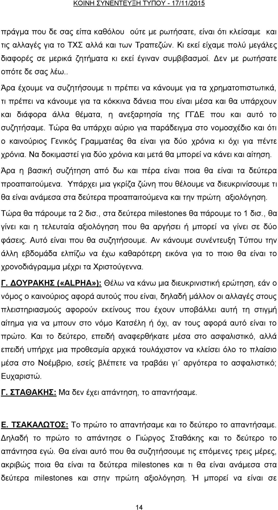 . Άξα έρνπκε λα ζπδεηήζνπκε ηη πξέπεη λα θάλνπκε γηα ηα ρξεκαηνπηζησηηθά, ηη πξέπεη λα θάλνπκε γηα ηα θφθθηλα δάλεηα πνπ είλαη κέζα θαη ζα ππάξρνπλ θαη δηάθνξα άιια ζέκαηα, ε αλεμαξηεζία ηεο ΓΓΓΔ πνπ