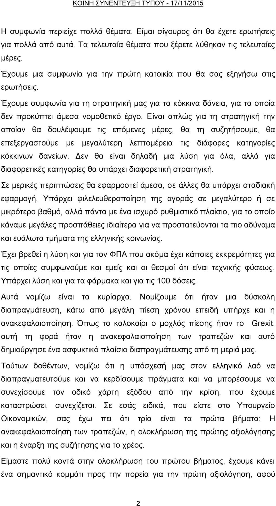 Δίλαη απιψο γηα ηε ζηξαηεγηθή ηελ νπνίαλ ζα δνπιέςνπκε ηηο επφκελεο κέξεο, ζα ηε ζπδεηήζνπκε, ζα επεμεξγαζηνχκε κε κεγαιχηεξε ιεπηνκέξεηα ηηο δηάθνξεο θαηεγνξίεο θφθθηλσλ δαλείσλ.