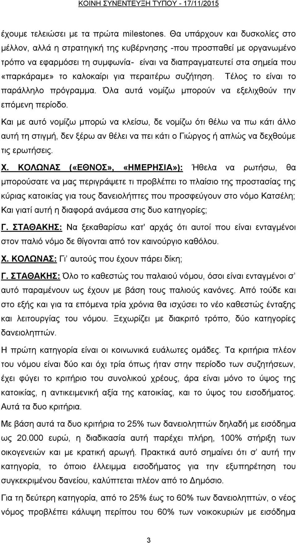 γηα πεξαηηέξσ ζπδήηεζε. Τέινο ην είλαη ην παξάιιειν πξφγξακκα. Όια απηά λνκίδσ κπνξνχλ λα εμειηρζνχλ ηελ επφκελε πεξίνδν.