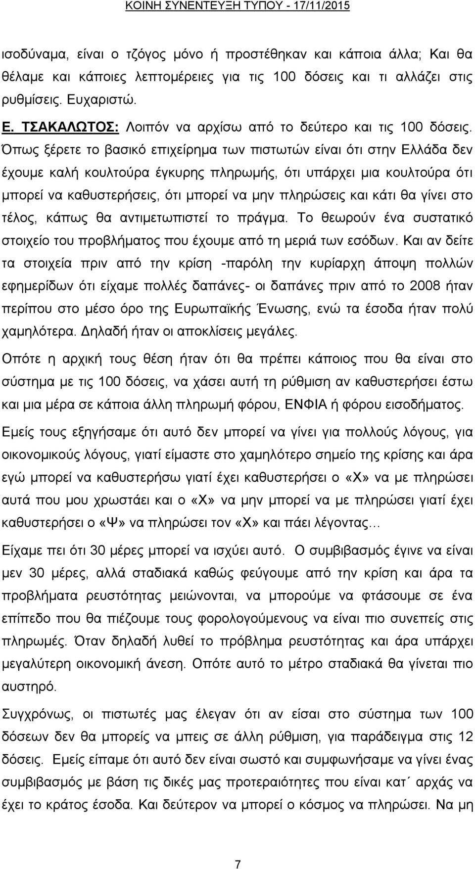 Όπσο μέξεηε ην βαζηθφ επηρείξεκα ησλ πηζησηψλ είλαη φηη ζηελ Διιάδα δελ έρνπκε θαιή θνπιηνχξα έγθπξεο πιεξσκήο, φηη ππάξρεη κηα θνπιηνχξα φηη κπνξεί λα θαζπζηεξήζεηο, φηη κπνξεί λα κελ πιεξψζεηο θαη