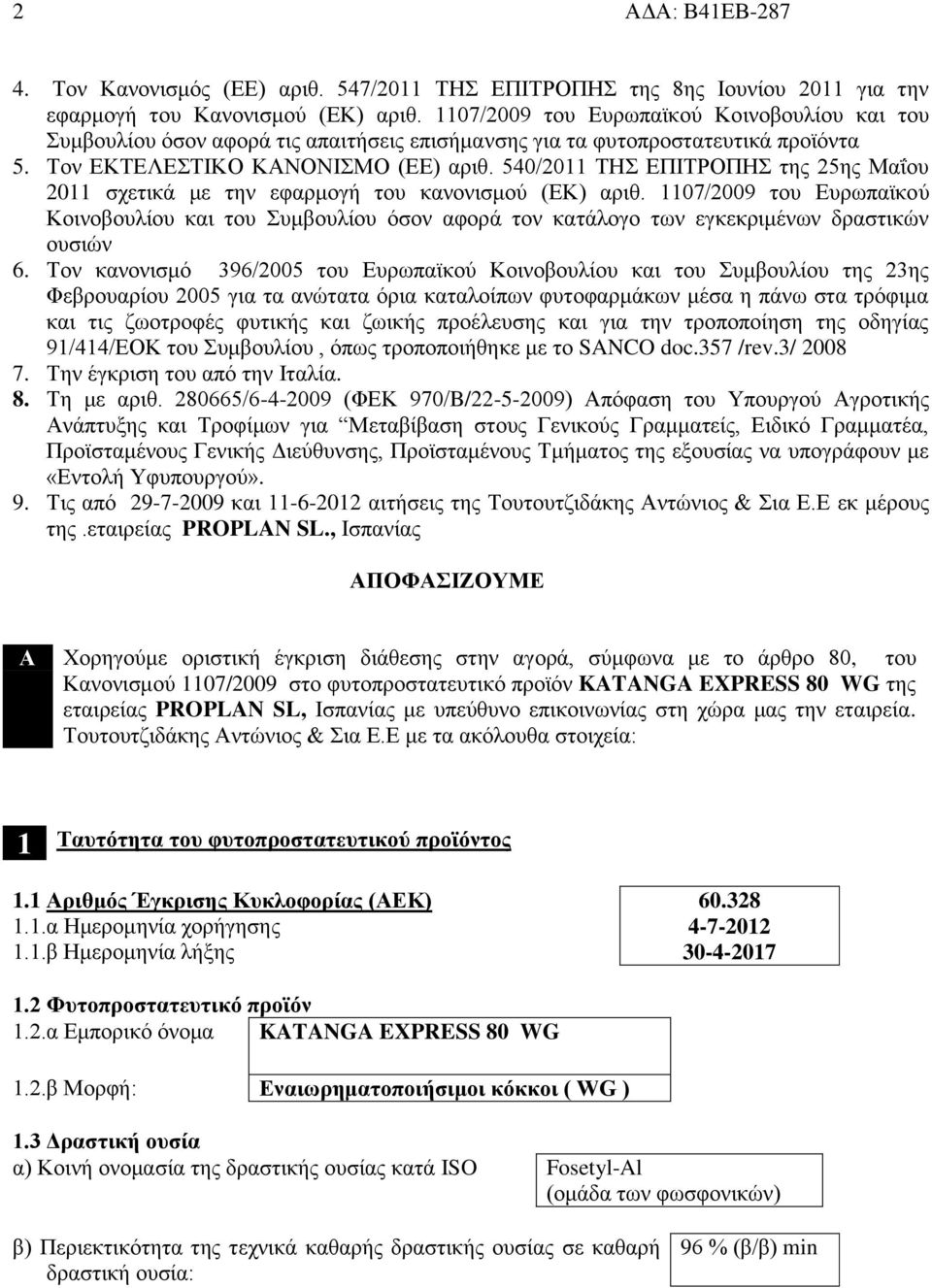 540/2011 ΤΗΣ ΕΠΙΤΡΟΠΗΣ της 25ης Μαΐου 2011 σχετικά με την εφαρμογή του κανονισμού (ΕΚ) αριθ.