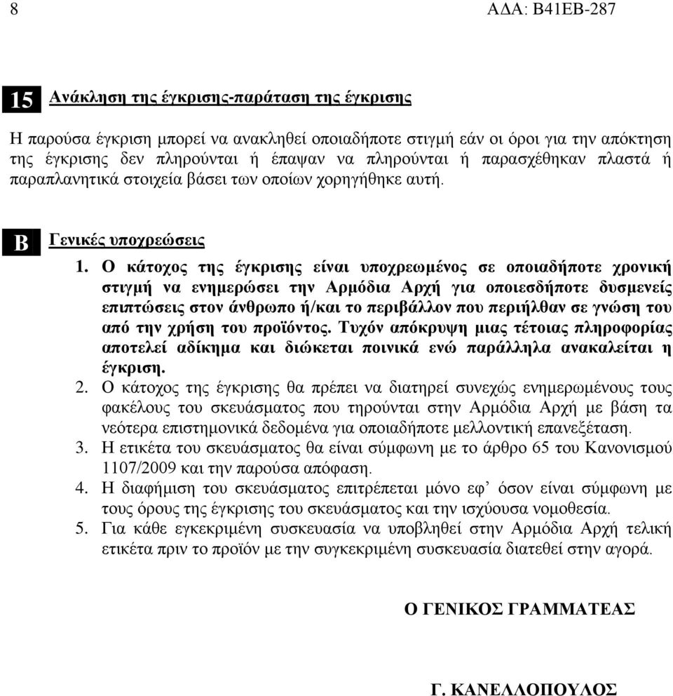 Ο κάτοχος της έγκρισης είναι υποχρεωμένος σε οποιαδήποτε χρονική στιγμή να ενημερώσει την Αρμόδια Αρχή για οποιεσδήποτε δυσμενείς επιπτώσεις στον άνθρωπο ή/και το περιβάλλον που περιήλθαν σε γνώση