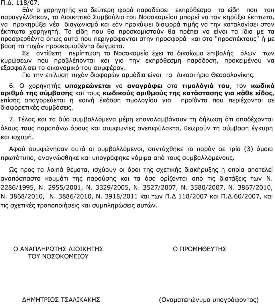 προκύψει διαφορά τιμής να την καταλογίσει στον έκπτωτο χορηγητή.