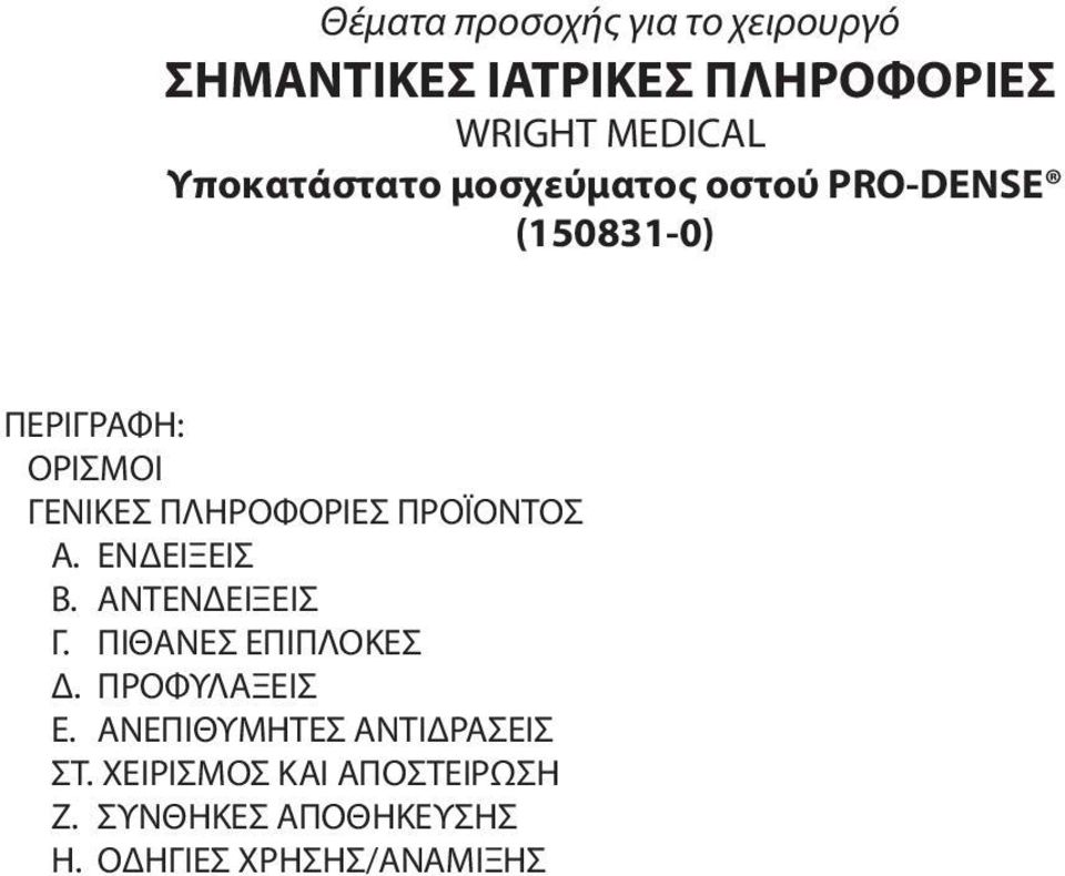 ΠΛΗΡΟΦΟΡΙΕΣ ΠΡΟΪΟΝΤΟΣ Α. ΕΝΔΕΙΞΕΙΣ Β. ΑΝΤΕΝΔΕΙΞΕΙΣ Γ. ΠΙΘΑΝΕΣ ΕΠΙΠΛΟΚΕΣ Δ. ΠΡΟΦΥΛΑΞΕΙΣ Ε.