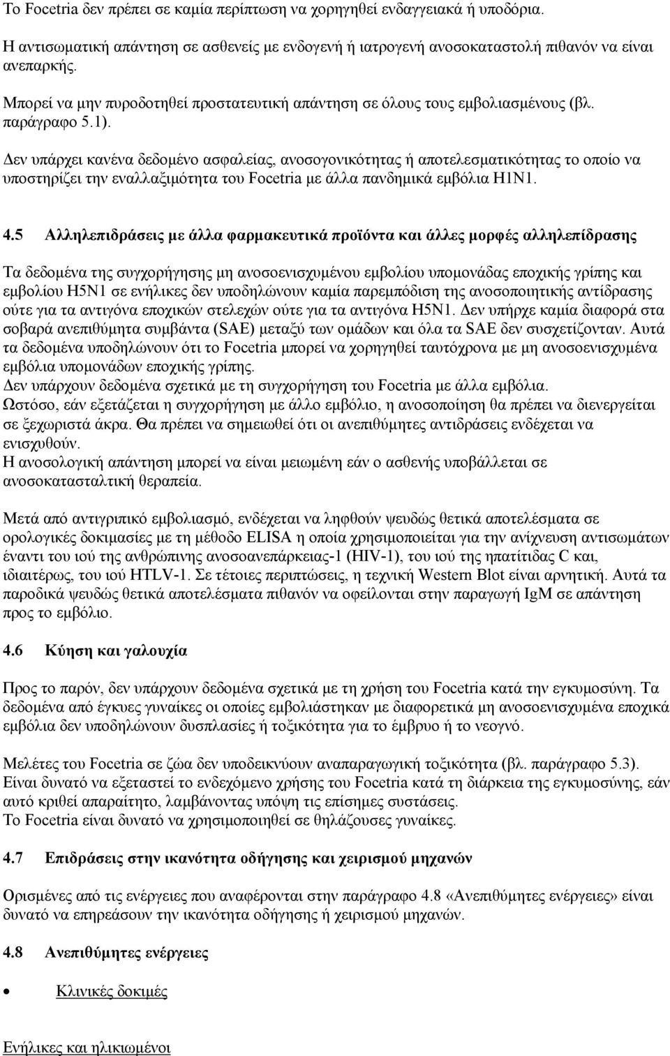 εν υπάρχει κανένα δεδοµένο ασφαλείας, ανοσογονικότητας ή αποτελεσµατικότητας το οποίο να υποστηρίζει την εναλλαξιµότητα του Focetria µε άλλα πανδηµικά εµβόλια H1N1. 4.