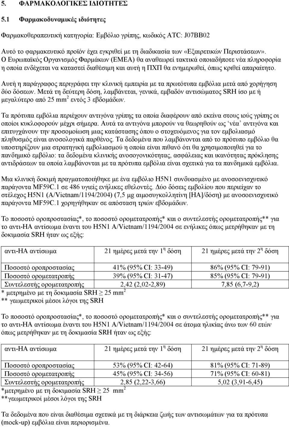 Ο Ευρωπαϊκός Οργανισµός Φαρµάκων (EMEA) θα αναθεωρεί τακτικά οποιαδήποτε νέα πληροφορία η οποία ενδέχεται να καταστεί διαθέσιµη και αυτή η ΠΧΠ θα ενηµερωθεί, όπως κριθεί απαραίτητο.