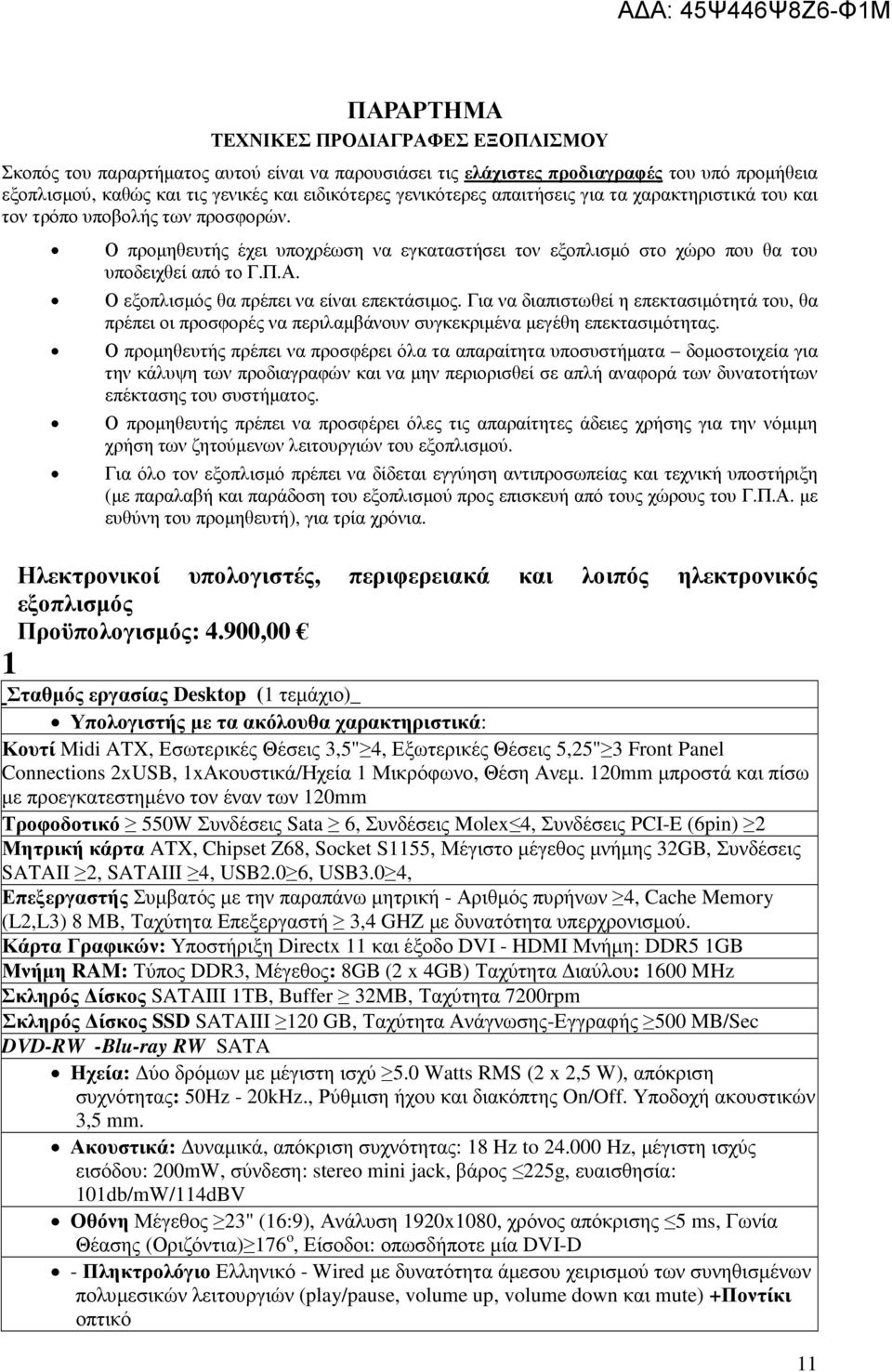 Ο εξοπλισµός θα πρέπει να είναι επεκτάσιµος. Για να διαπιστωθεί η επεκτασιµότητά του, θα πρέπει οι προσφορές να περιλαµβάνουν συγκεκριµένα µεγέθη επεκτασιµότητας.