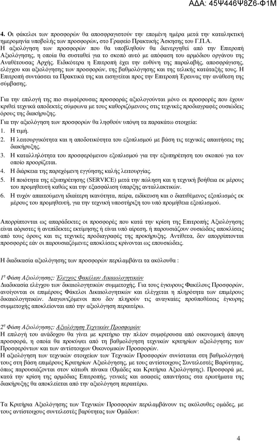 Ειδικότερα η Επιτροπή έχει την ευθύνη της παραλαβής, αποσφράγισης, ελέγχου και αξιολόγησης των προσφορών, της βαθµολόγησης και της τελικής κατάταξής τους.