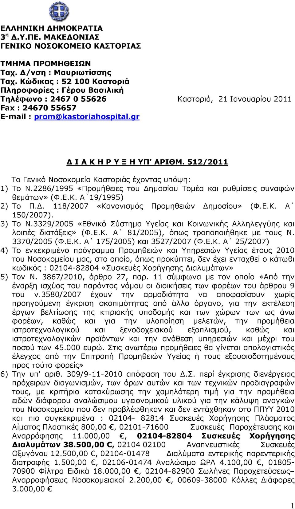 512/2011 Το Γενικό Νοσοκοµείο Καστοριάς έχοντας υπόψη: 1) Το Ν.2286/1995 «Προµήθειες του ηµοσίου Τοµέα και ρυθµίσεις συναφών θεµάτων» (Φ.Ε.Κ. Α 19/1995) 2) Το Π.