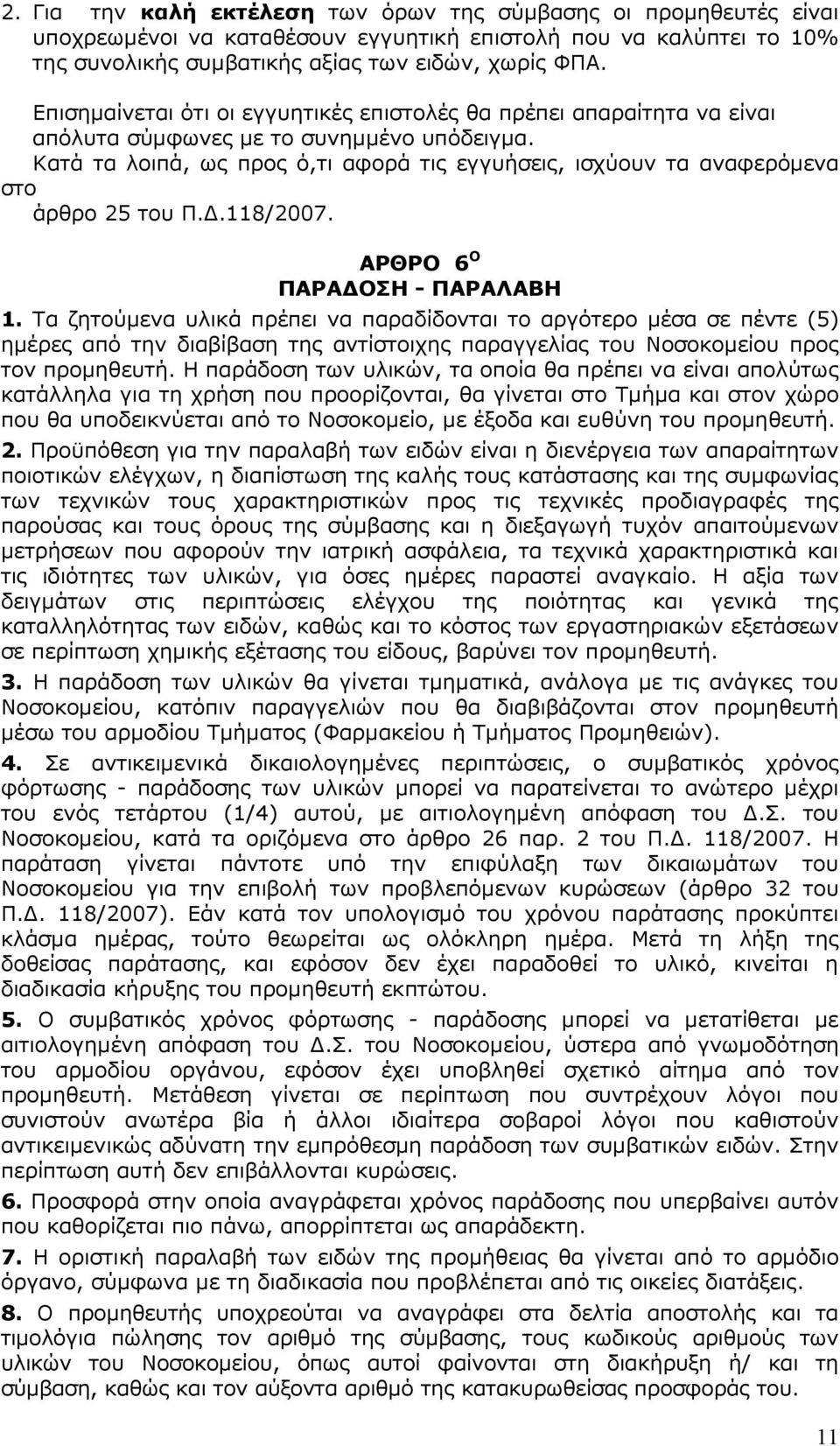 Κατά τα λοιπά, ως προς ό,τι αφορά τις εγγυήσεις, ισχύουν τα αναφερόµενα στο άρθρο 25 του Π..118/2007. ΑΡΘΡΟ 6 Ο ΠΑΡΑ ΟΣΗ - ΠΑΡΑΛΑΒΗ 1.