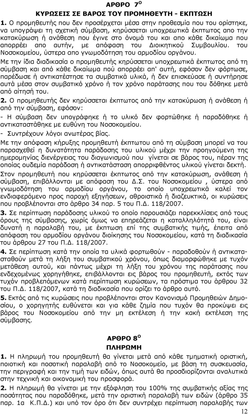 κάθε δικαίωµα πoυ απορρέει απo αυτήν, µε απόφαση τoυ ιοικητικού Συµβουλίου. του Νοσοκοµείου, ύστερα απo γνωµοδότηση τoυ αρµοδίου οργάνου.