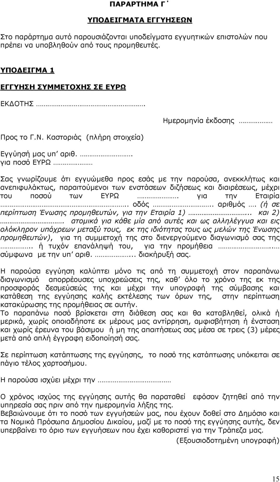 . για ποσό ΕΥΡΩ Ηµεροµηνία έκδοσης Σας γνωρίζουµε ότι εγγυώµεθα προς εσάς µε την παρούσα, ανεκκλήτως και ανεπιφυλάκτως, παραιτούµενοι των ενστάσεων διζήσεως και διαιρέσεως, µέχρι του ποσού των ΕΥΡΩ.