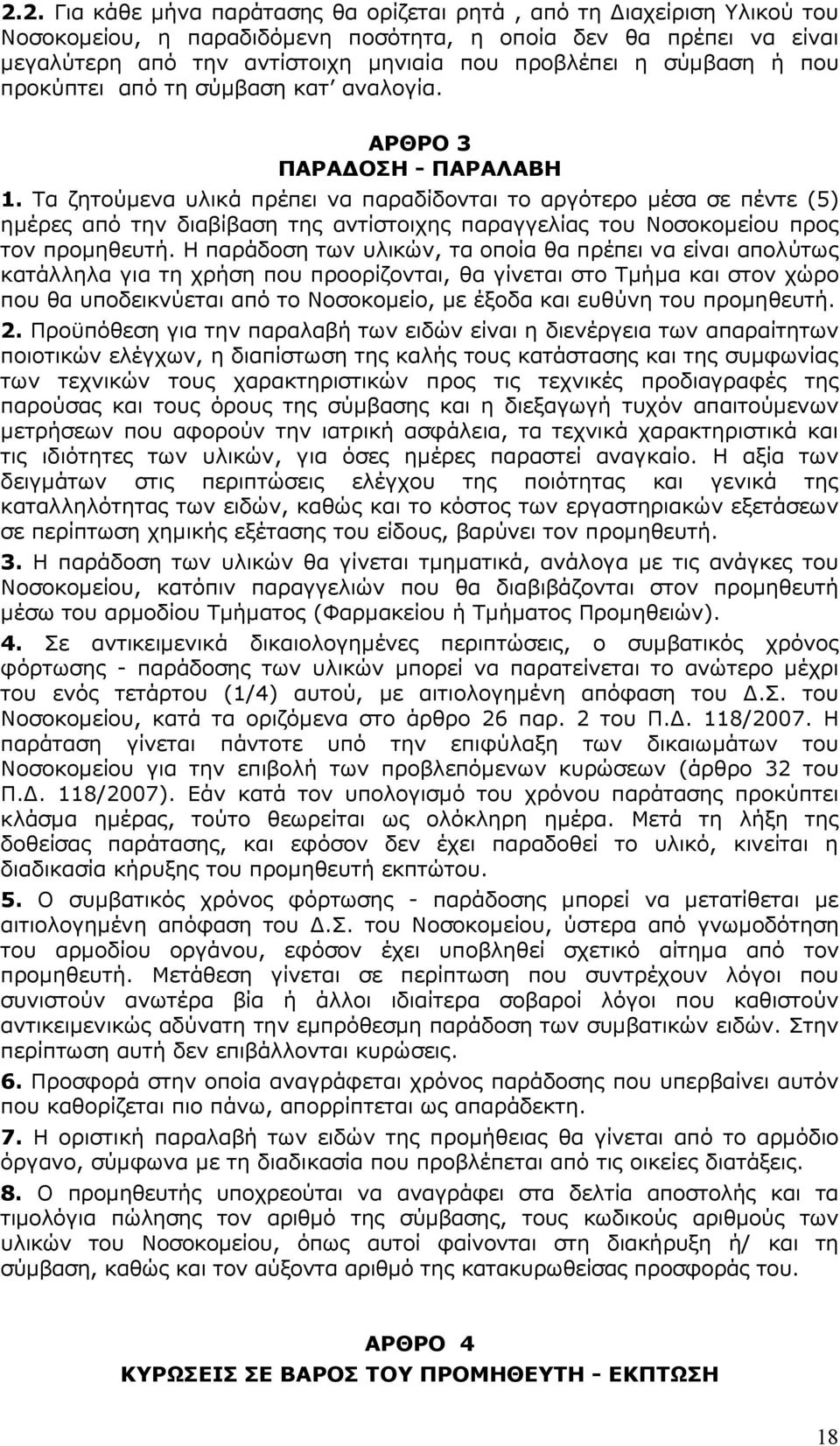 Τα ζητούµενα υλικά πρέπει να παραδίδονται το αργότερο µέσα σε πέντε (5) ηµέρες από την διαβίβαση της αντίστοιχης παραγγελίας του Νοσοκοµείου προς τον προµηθευτή.