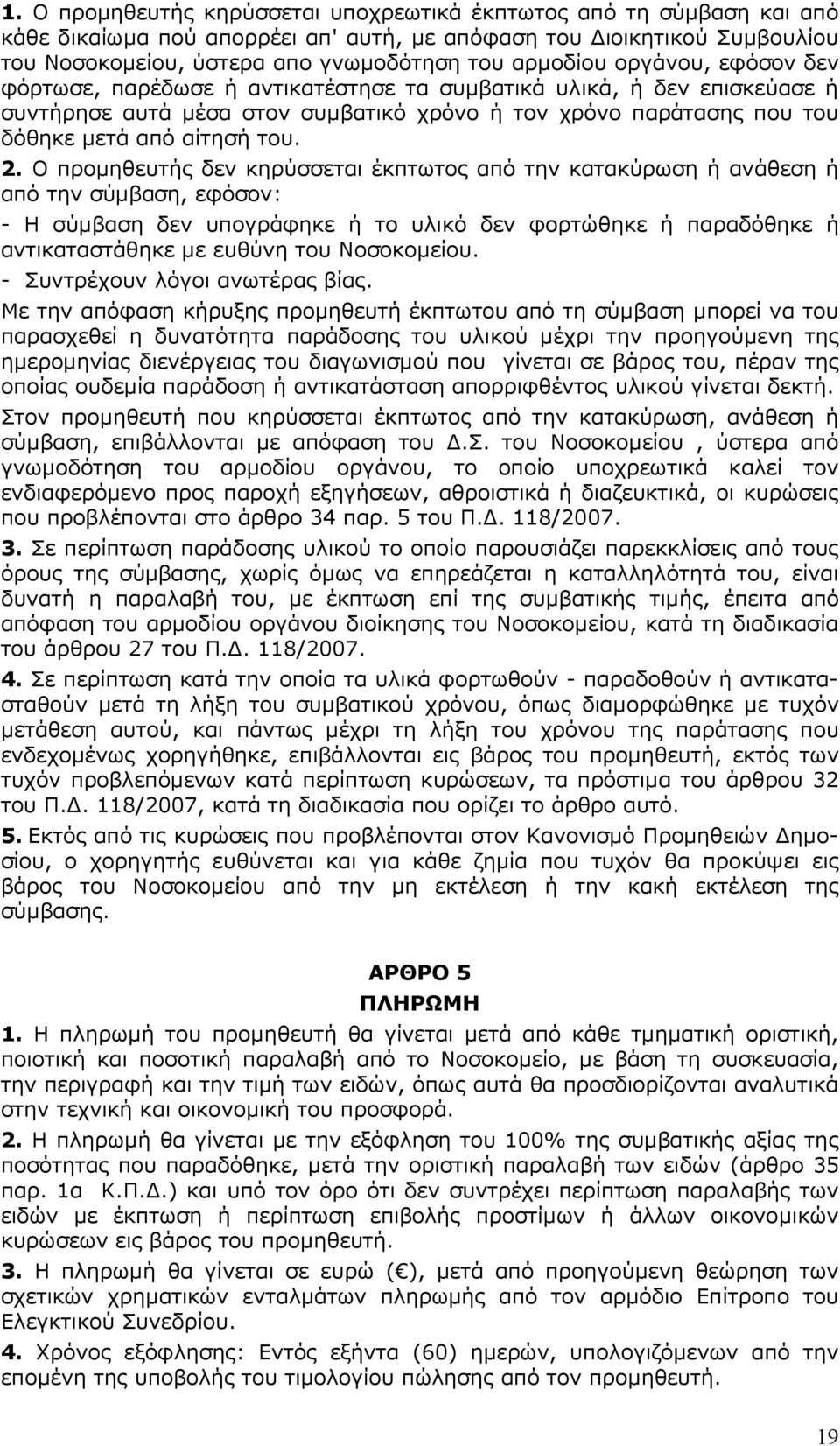 Ο προµηθευτής δεν κηρύσσεται έκπτωτος από την κατακύρωση ή ανάθεση ή από την σύµβαση, εφόσον: - Η σύµβαση δεν υπογράφηκε ή το υλικό δεν φορτώθηκε ή παραδόθηκε ή αντικαταστάθηκε µε ευθύνη του