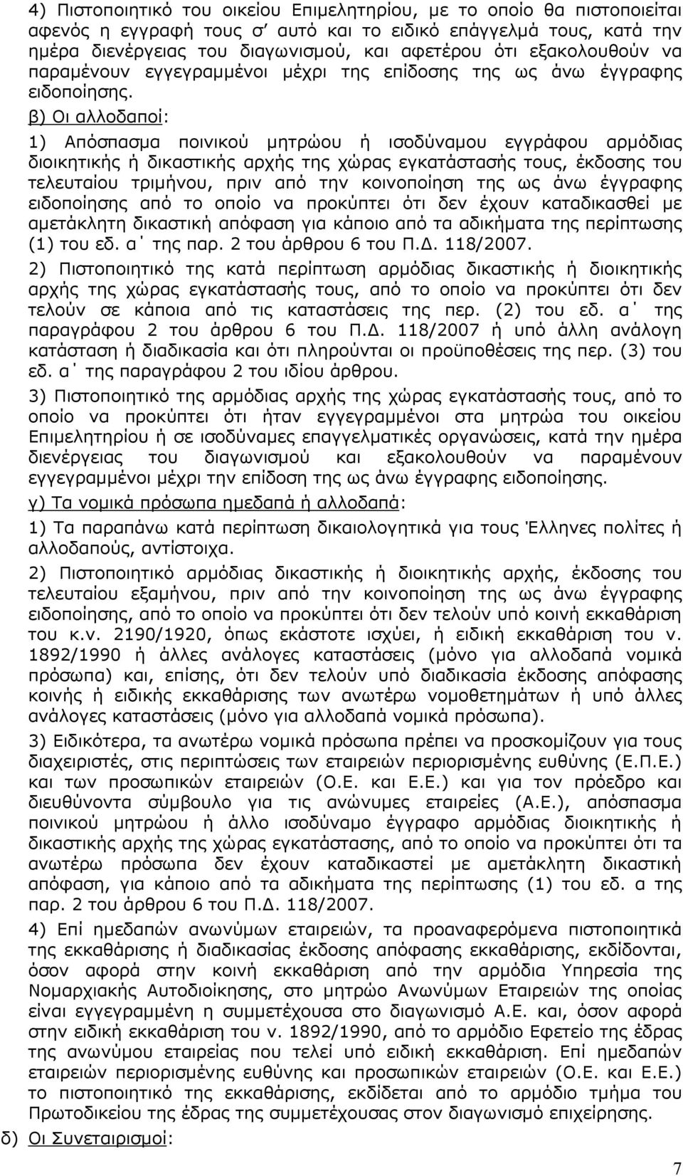 β) Οι αλλοδαποί: 1) Απόσπασµα ποινικού µητρώου ή ισοδύναµου εγγράφου αρµόδιας διοικητικής ή δικαστικής αρχής της χώρας εγκατάστασής τους, έκδοσης του τελευταίου τριµήνου, πριν από την κοινοποίηση της