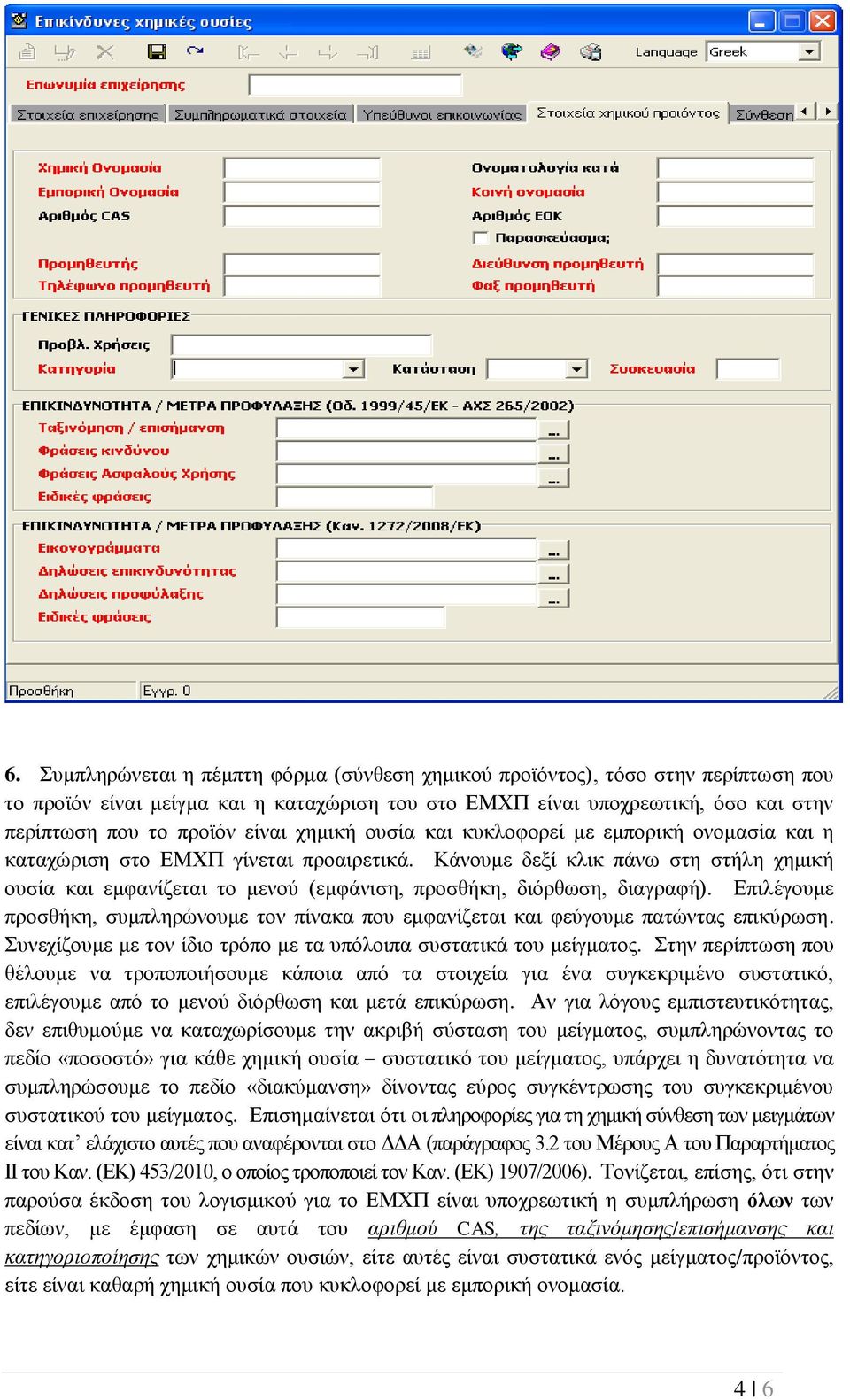 Κάλνπκε δεμί θιηθ πάλσ ζηε ζηήιε ρεκηθή νπζία θαη εκθαλίδεηαη ην κελνύ (εκθάληζε, πξνζζήθε, δηόξζσζε, δηαγξαθή).