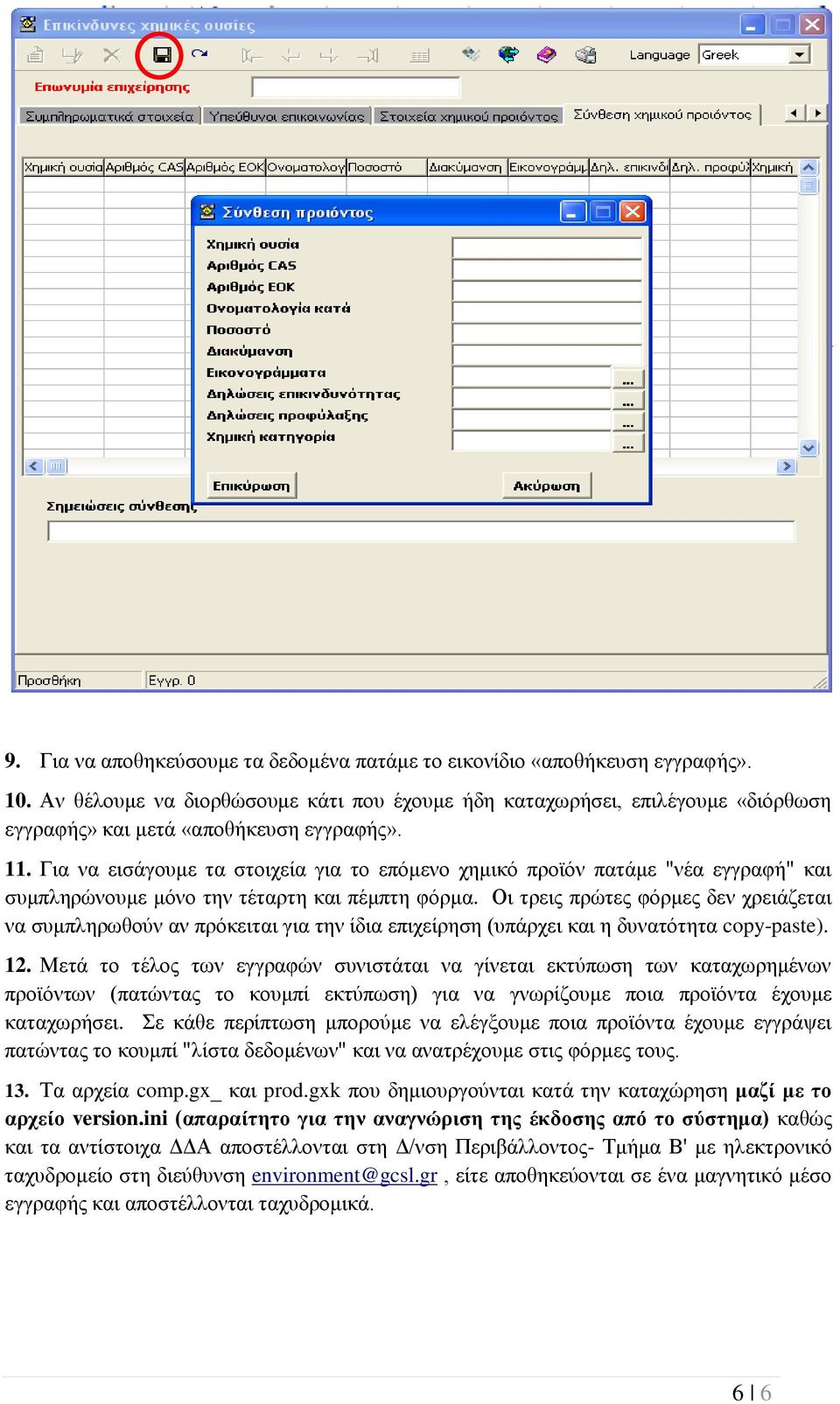 Γηα λα εηζάγνπκε ηα ζηνηρεία γηα ην επόκελν ρεκηθό πξντόλ παηάκε "λέα εγγξαθή" θαη ζπκπιεξώλνπκε κόλν ηελ ηέηαξηε θαη πέκπηε θόξκα.