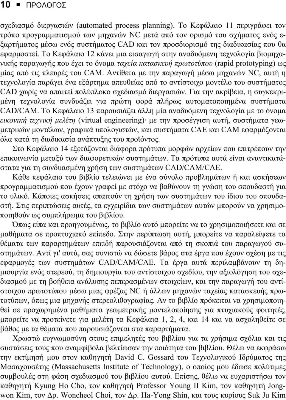 Το Κεφάλαιο 12 κάνει µια εισαγωγή στην αναδυόµενη τεχνολογία βιοµηχανικής παραγωγής που έχει το όνοµα ταχεία κατασκευή πρωτοτύπου (rapid prototyping) ως µίας από τις πλευρές του CAM.