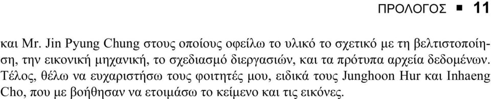 την εικονική µηχανική, το σχεδιασµό διεργασιών, και τα πρότυπα αρχεία δεδοµένων.