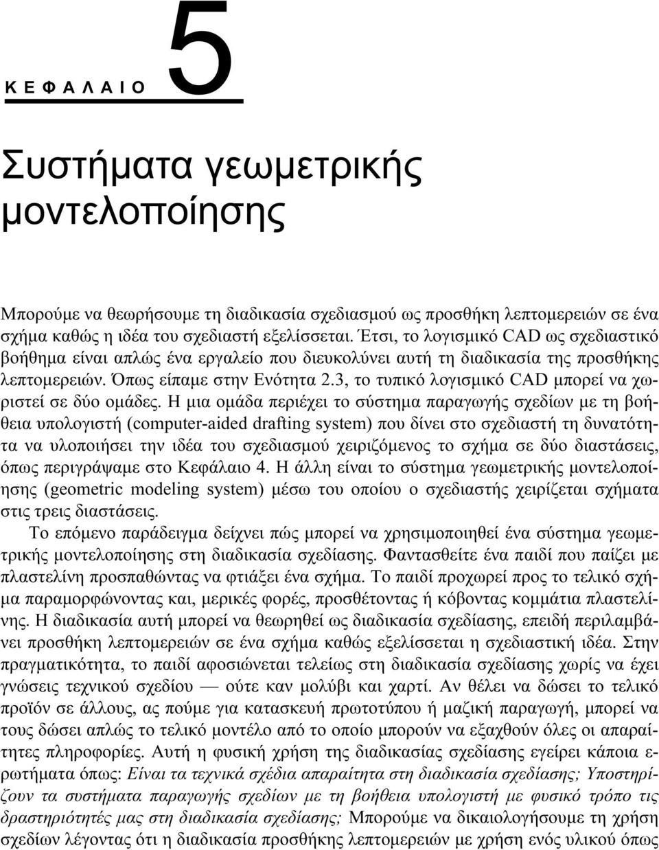 3, το τυπικό λογισµικό CAD µπορεί να χωριστεί σε δύο οµάδες.