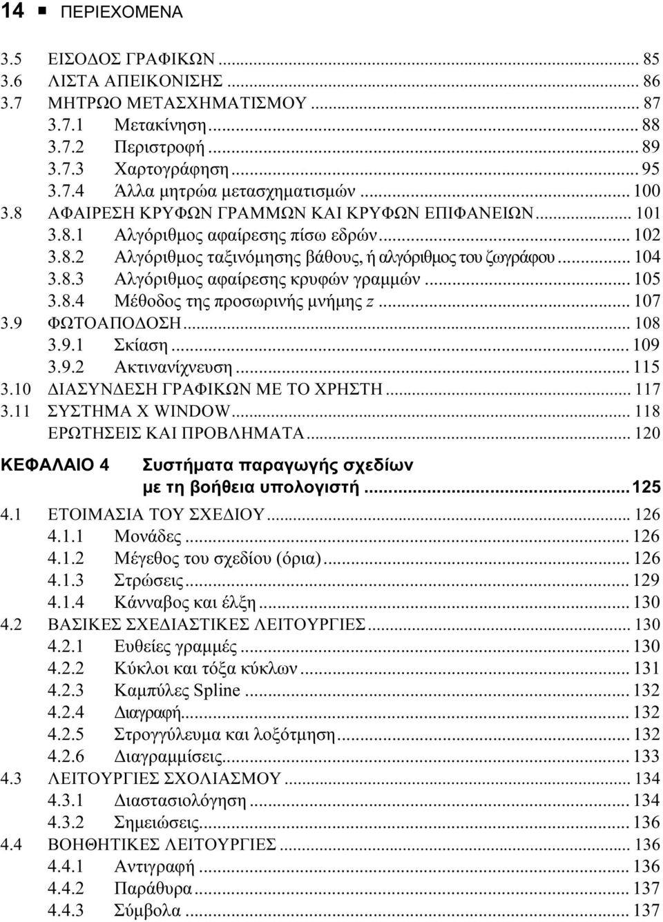 .. 105 3.8.4 Μέθοδος της προσωρινής µνήµης z... 107 3.9 ΦΩΤΟΑΠΟ ΟΣΗ... 108 3.9.1 Σκίαση... 109 3.9.2 Ακτινανίχνευση... 115 3.10 ΙΑΣΥΝ ΕΣΗ ΓΡΑΦΙΚΩΝ ΜΕ ΤΟ ΧΡΗΣΤΗ... 117 3.11 ΣΥΣΤΗΜΑ X WINDOW.