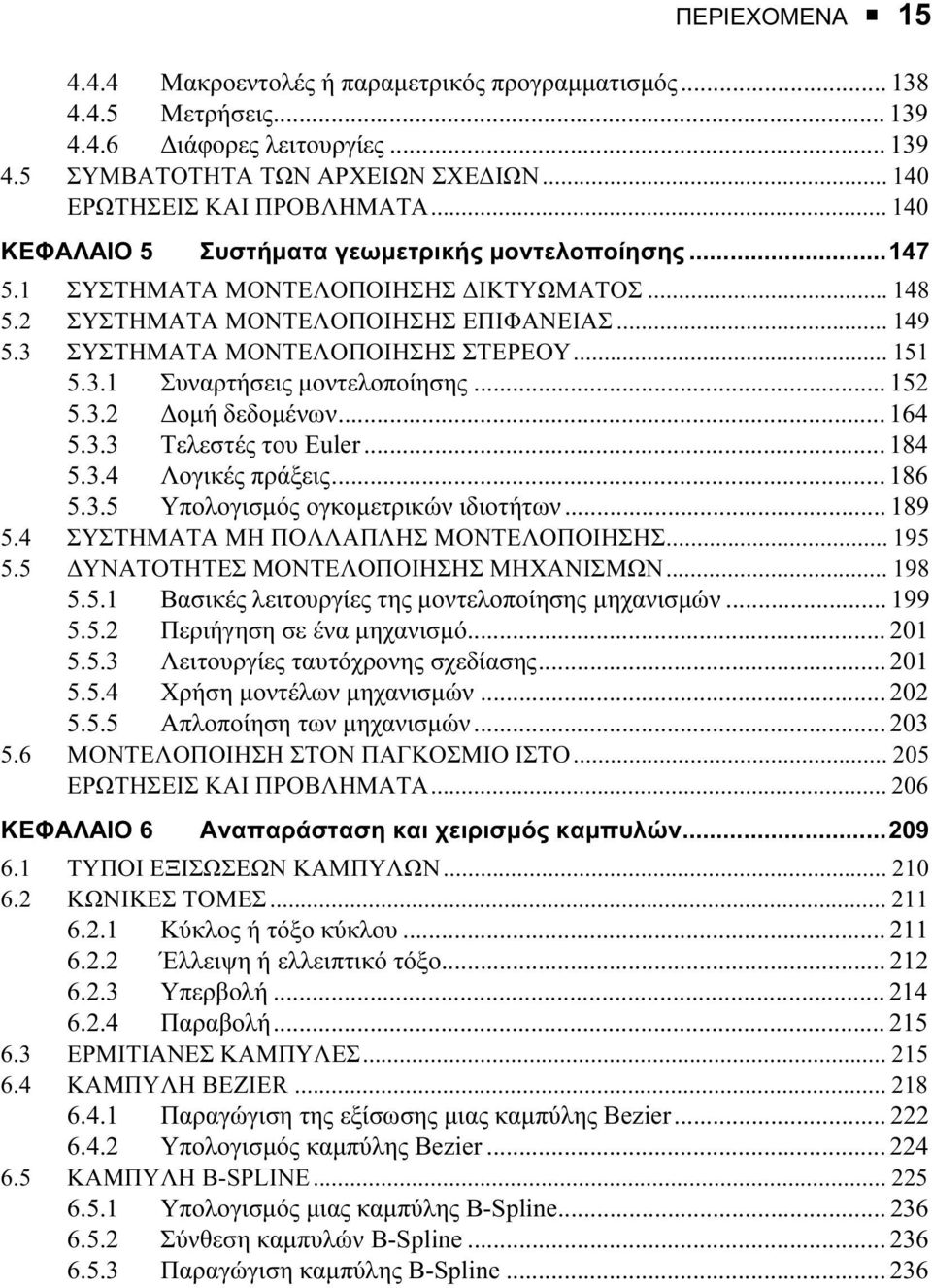 3.1 Συναρτήσεις µοντελοποίησης... 152 5.3.2 οµή δεδοµένων... 164 5.3.3 Τελεστές του Euler... 184 5.3.4 Λογικές πράξεις... 186 5.3.5 Υπολογισµός ογκοµετρικών ιδιοτήτων... 189 5.