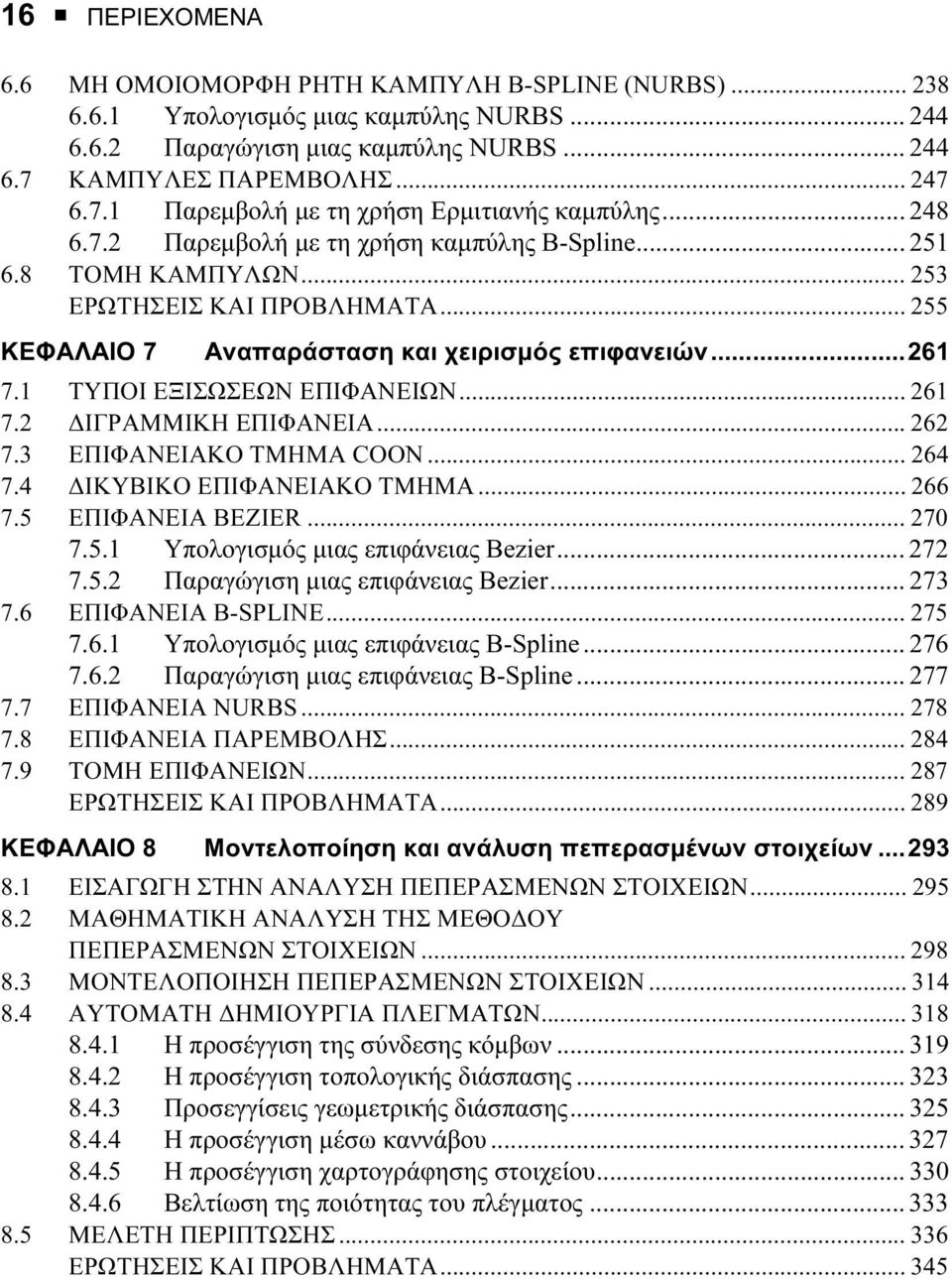 .. 255 ΚΕΦΑΛΑΙΟ 7 Αναπαράσταση και χειρισµός επιφανειών...261 7.1 ΤΥΠΟΙ ΕΞΙΣΩΣΕΩΝ ΕΠΙΦΑΝΕΙΩΝ... 261 7.2 ΙΓΡΑΜΜΙΚΗ ΕΠΙΦΑΝΕΙΑ... 262 7.3 ΕΠΙΦΑΝΕΙΑΚΟ ΤΜΗΜΑ COON... 264 7.4 ΙΚΥΒΙΚΟ ΕΠΙΦΑΝΕΙΑΚΟ ΤΜΗΜΑ.