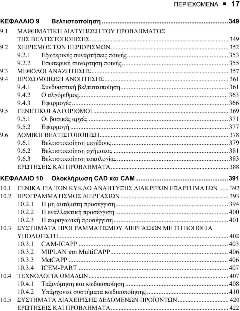 .. 371 9.5.2 Εφαρµογή... 377 9.6 ΟΜΙΚΗ ΒΕΛΤΙΣΤΟΠΟΙΗΣΗ... 378 9.6.1 Βελτιστοποίηση µεγέθους... 379 9.6.2 Βελτιστοποίηση σχήµατος... 381 9.6.3 Βελτιστοποίηση τοπολογίας... 383 ΕΡΩΤΗΣΕΙΣ ΚΑΙ ΠΡΟΒΛΗΜΑΤΑ.