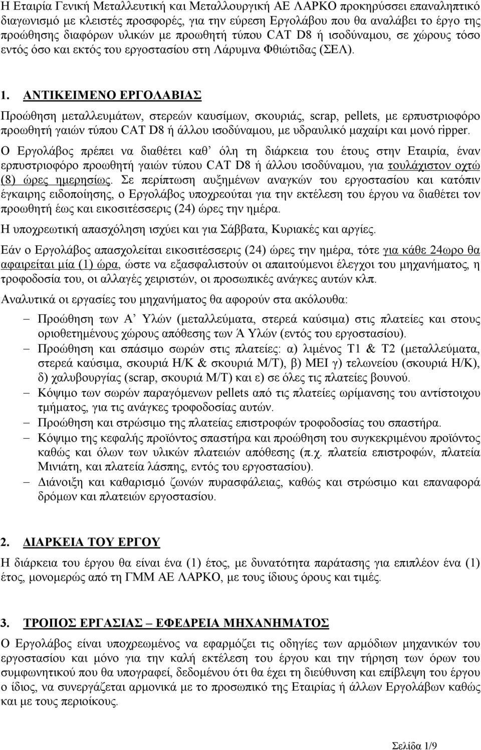 ΑΝΤΙΚΕΙΜΕΝΟ ΕΡΓΟΛΑΒΙΑΣ Προώθηση μεταλλευμάτων, στερεών καυσίμων, σκουριάς, scrap, pellets, με ερπυστριοφόρο προωθητή γαιών τύπου CAT D8 ή άλλου ισοδύναμου, με υδραυλικό μαχαίρι και μονό ripper.