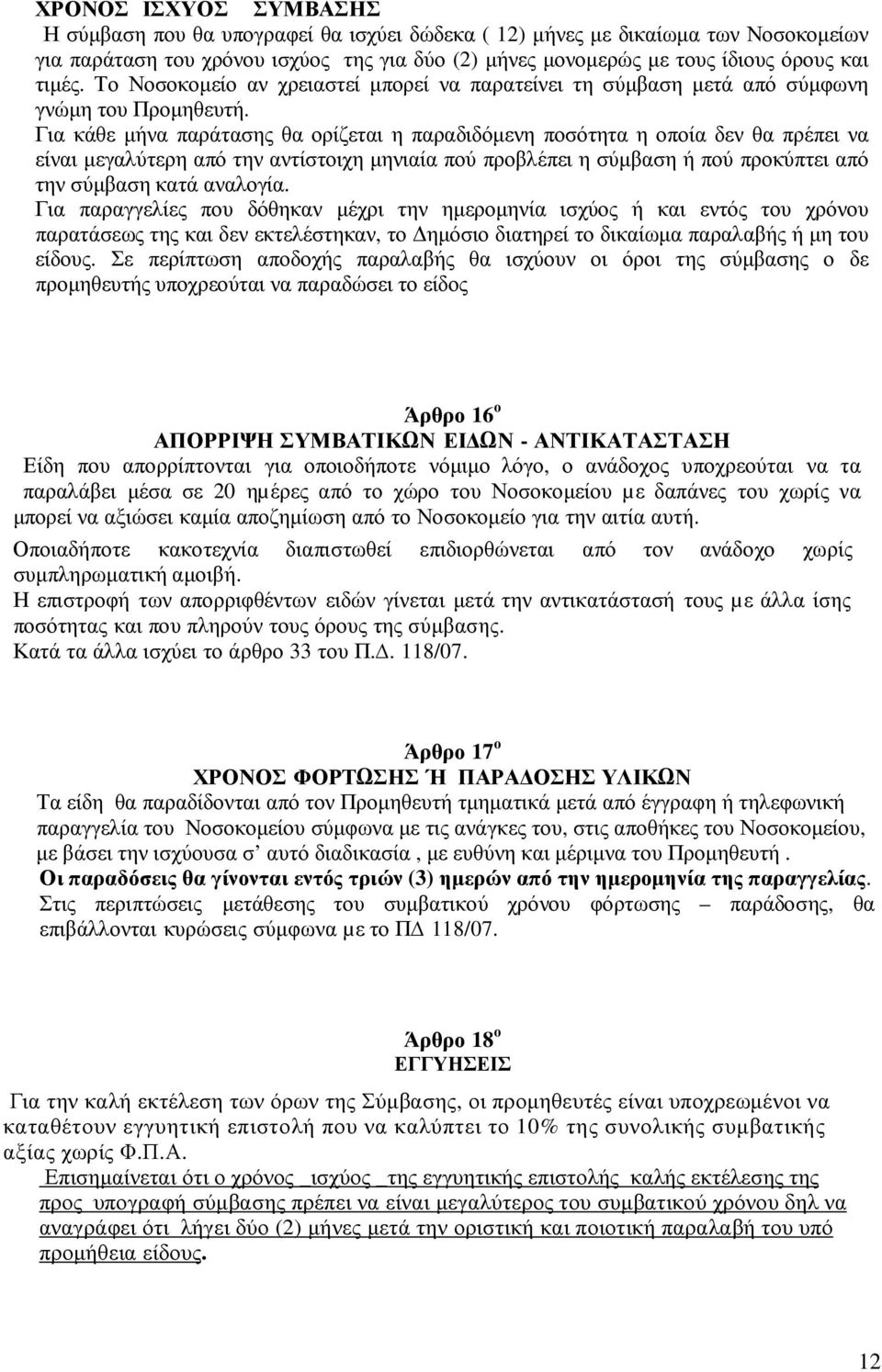 Για κάθε µήνα παράτασης θα ορίζεται η παραδιδόµενη ποσότητα η οποία δεν θα πρέπει να είναι µεγαλύτερη από την αντίστοιχη µηνιαία πού προβλέπει η σύµβαση ή πού προκύπτει από την σύµβαση κατά αναλογία.