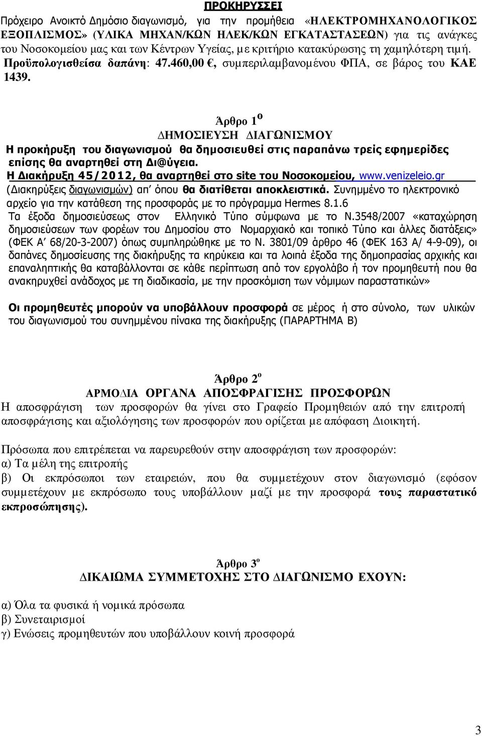 Άρθρο 1 ο ΗΜΟΣΙΕΥΣΗ ΙΑΓΩΝΙΣΜΟΥ Η προκήρυξη του διαγωνισµού θα δηµοσιευθεί στις παραπάνω τρείς εφηµερίδες επίσης θα αναρτηθεί στη ι@ύγεια.