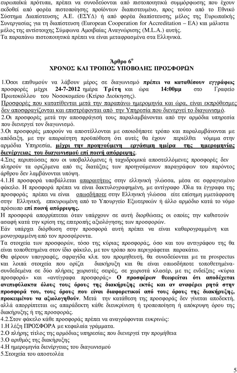 (ΕΣΥ ) ή από φορέα διαπίστευσης µέλος της Ευρωπαϊκής Συνεργασίας για τη διαπίστευση (European Cooperation for Accreditation EA) και µάλιστα µέλος της αντίστοιχης Σύµφωνα Αµοιβαίας Αναγνώρισης (M.L.A.) αυτής.