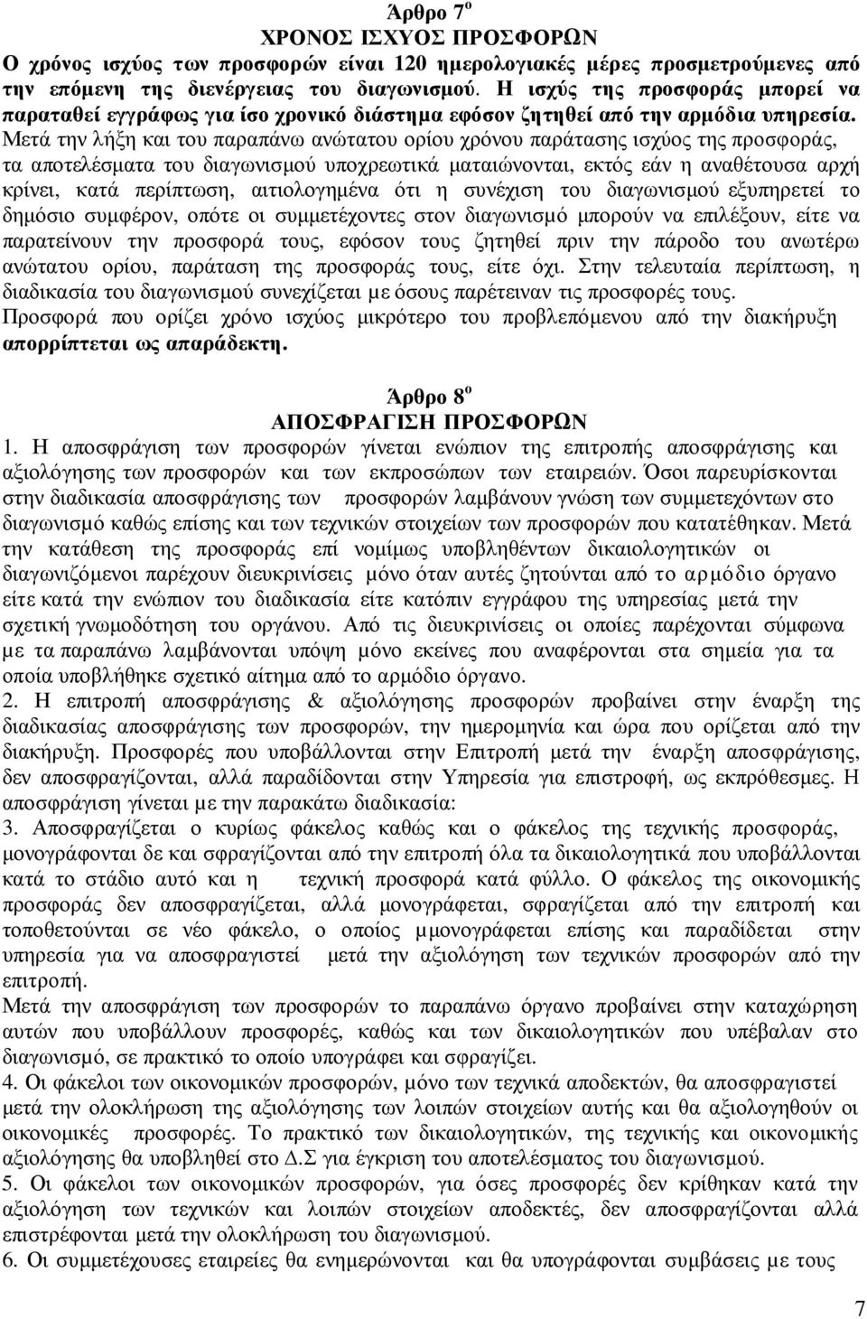 Μετά την λήξη και του παραπάνω ανώτατου ορίου χρόνου παράτασης ισχύος της προσφοράς, τα αποτελέσµατα του διαγωνισµού υποχρεωτικά µαταιώνονται, εκτός εάν η αναθέτουσα αρχή κρίνει, κατά περίπτωση,