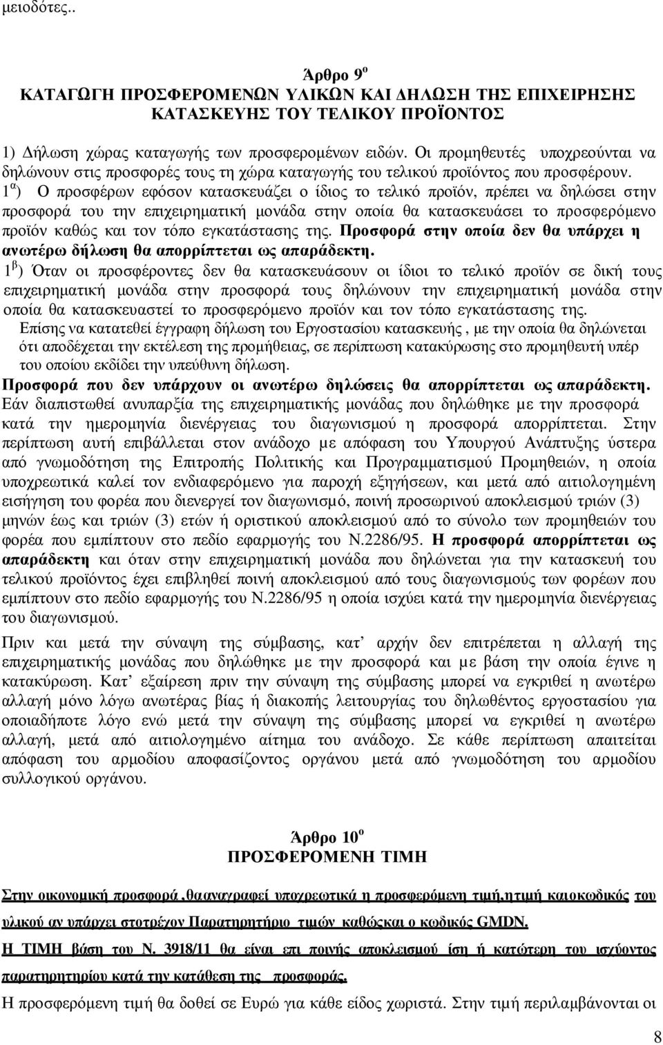 1 α ) Ο προσφέρων εφόσον κατασκευάζει ο ίδιος το τελικό προϊόν, πρέπει να δηλώσει στην προσφορά του την επιχειρηµατική µονάδα στην οποία θα κατασκευάσει το προσφερόµενο προϊόν καθώς και τον τόπο