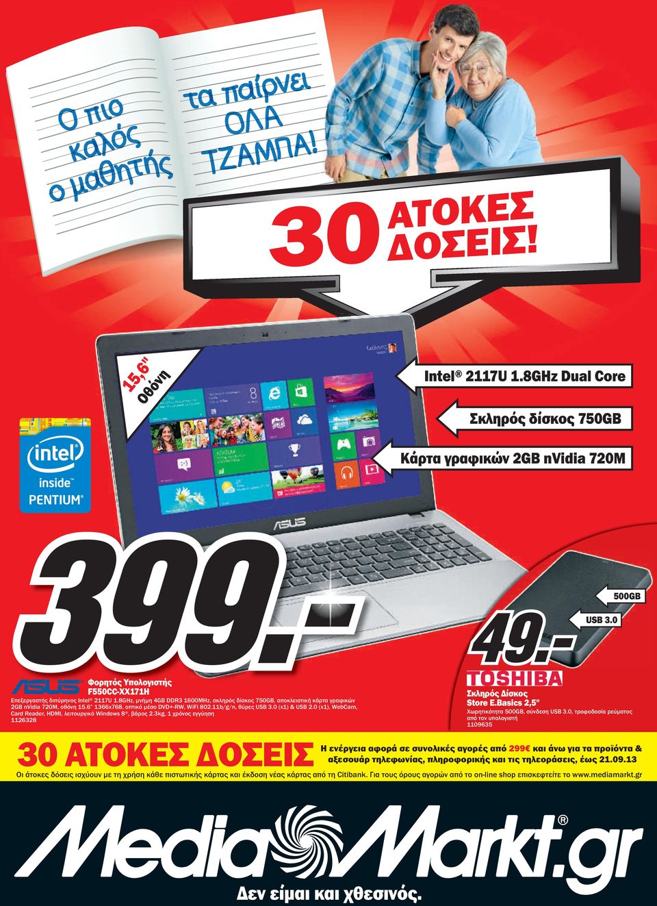 0 (1), WebCam, Card Reader, HDMI, λειτουργικό Windows 8, βάρος 2.3kg, 1 χρόνος εγγύηση 1126328 Σκληρός Δίσκος Store E.Basics 2,5'' Χωρητικότητα 500GB, σύνδεση USB 3.