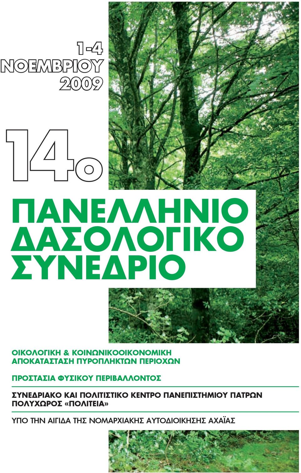 ΦΥΣΙΚΟΥ ΠΕΡΙΒΑΛΛΟΝΤΟΣ ΣΥΝΕΔΡΙΑΚΟ ΚΑΙ ΠΟΛΙΤΙΣΤΙΚΟ ΚΕΝΤΡΟ ΠΑΝΕΠΙΣΤΗΜΙΟΥ