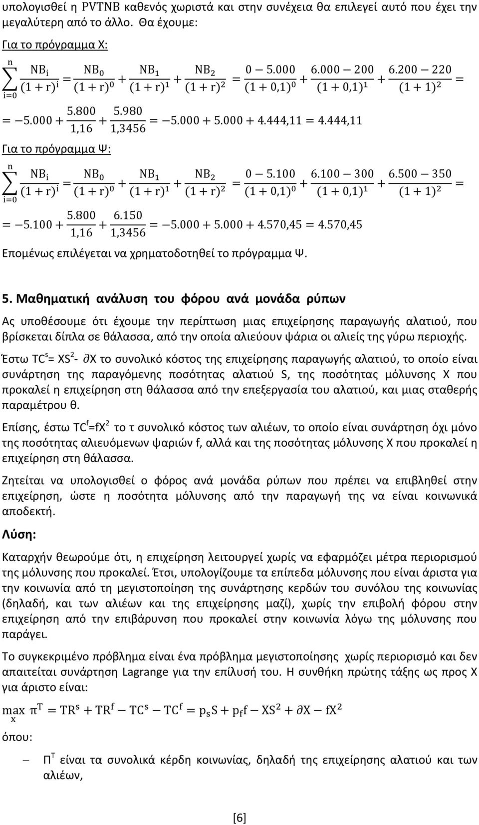 Μαθηματική ανάλυση του φόρου ανά μονάδα ρύπων Ας υποθέσουμε ότι έχουμε την περίπτωση μιας επιχείρησης παραγωγής αλατιού, που βρίσκεται δίπλα σε θάλασσα, από την οποία αλιεύουν ψάρια οι αλιείς της