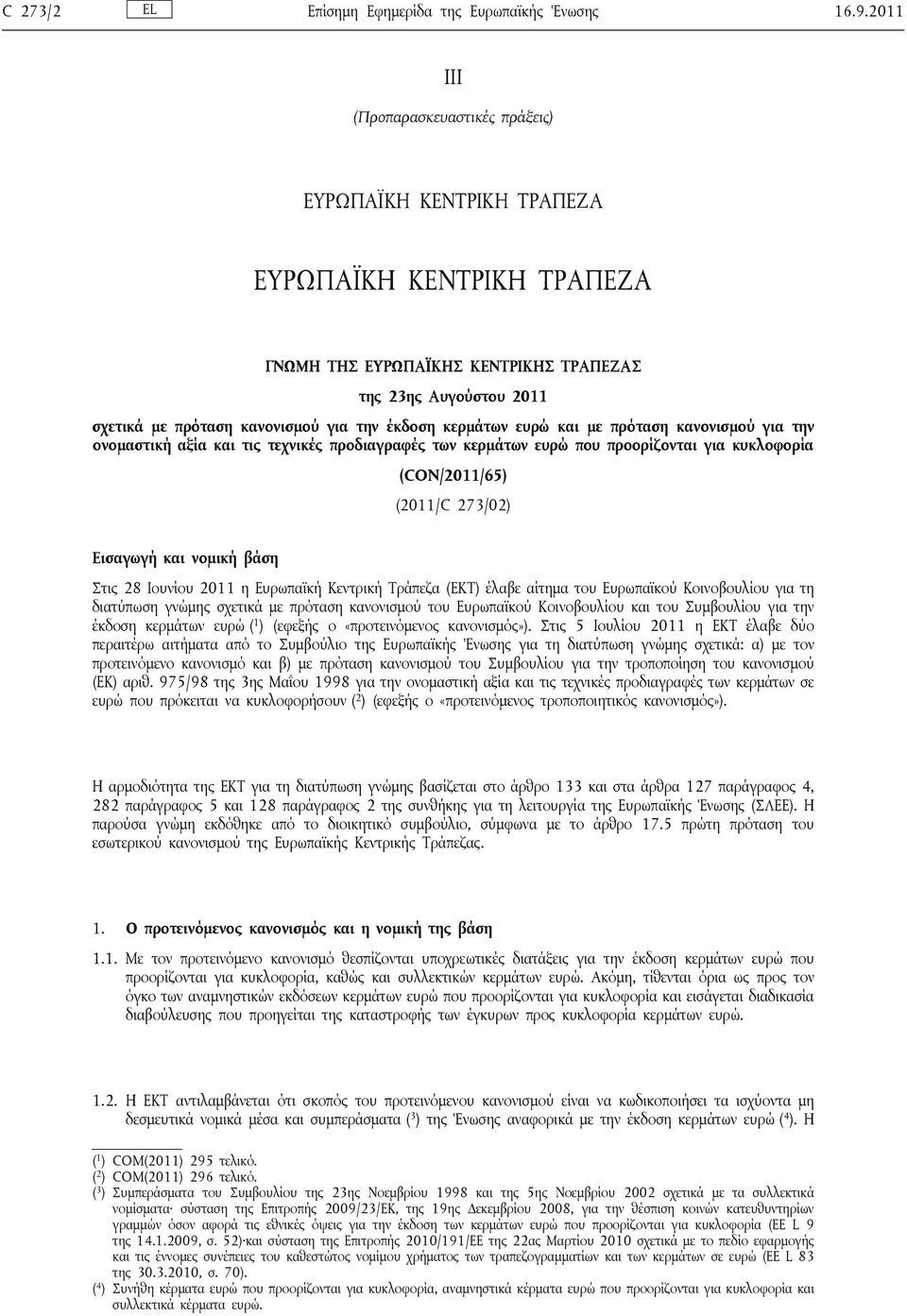 έκδοση κερμάτων ευρώ και με πρόταση κανονισμού για την ονομαστική αξία και τις τεχνικές προδιαγραφές των κερμάτων ευρώ που προορίζονται για κυκλοφορία (CON/2011/65) (2011/C 273/02) Εισαγωγή και