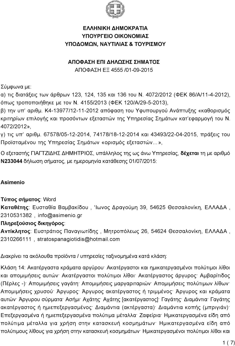 K4-13977/12-11-2012 απόφαση του Υφυπουργού Ανάπτυξης «καθορισμός κριτηρίων επιλογής και προσόντων εξεταστών της Υπηρεσίας Σημάτων κατ εφαρμογή του Ν. 4072/2012», γ) τις υπ αριθμ.