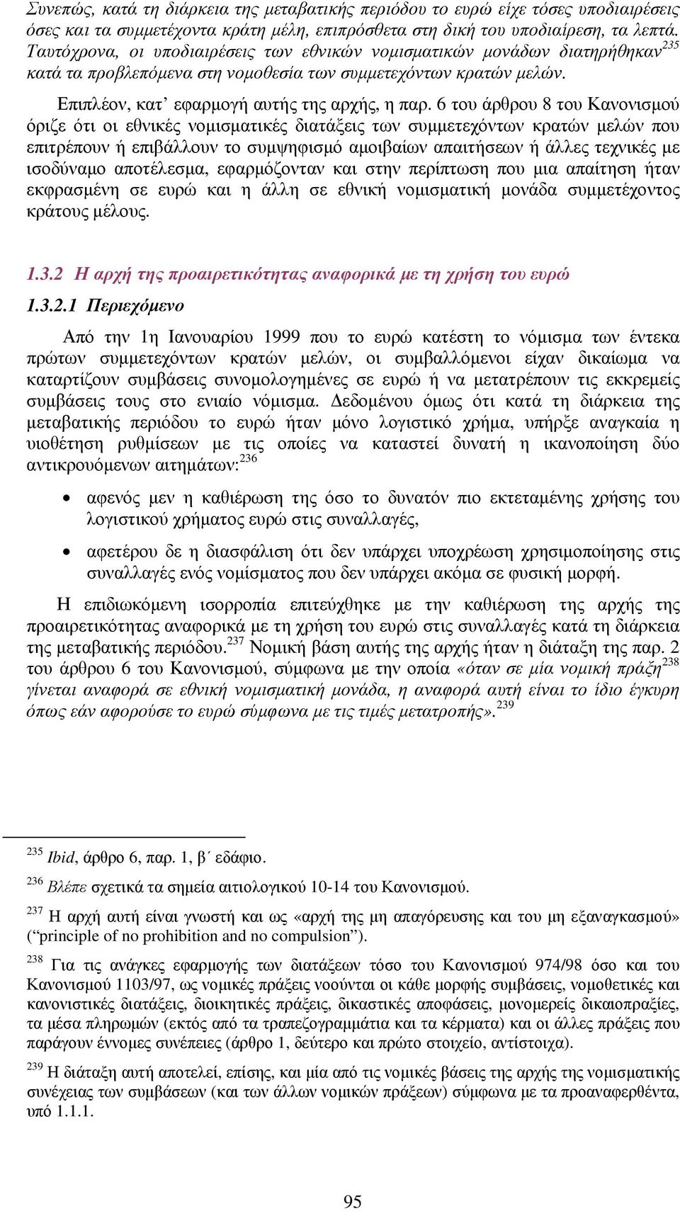 6 του άρθρου 8 του Κανονισµού όριζε ότι οι εθνικές νοµισµατικές διατάξεις των συµµετεχόντων κρατών µελών που επιτρέπουν ή επιβάλλουν το συµψηφισµό αµοιβαίων απαιτήσεων ή άλλες τεχνικές µε ισοδύναµο