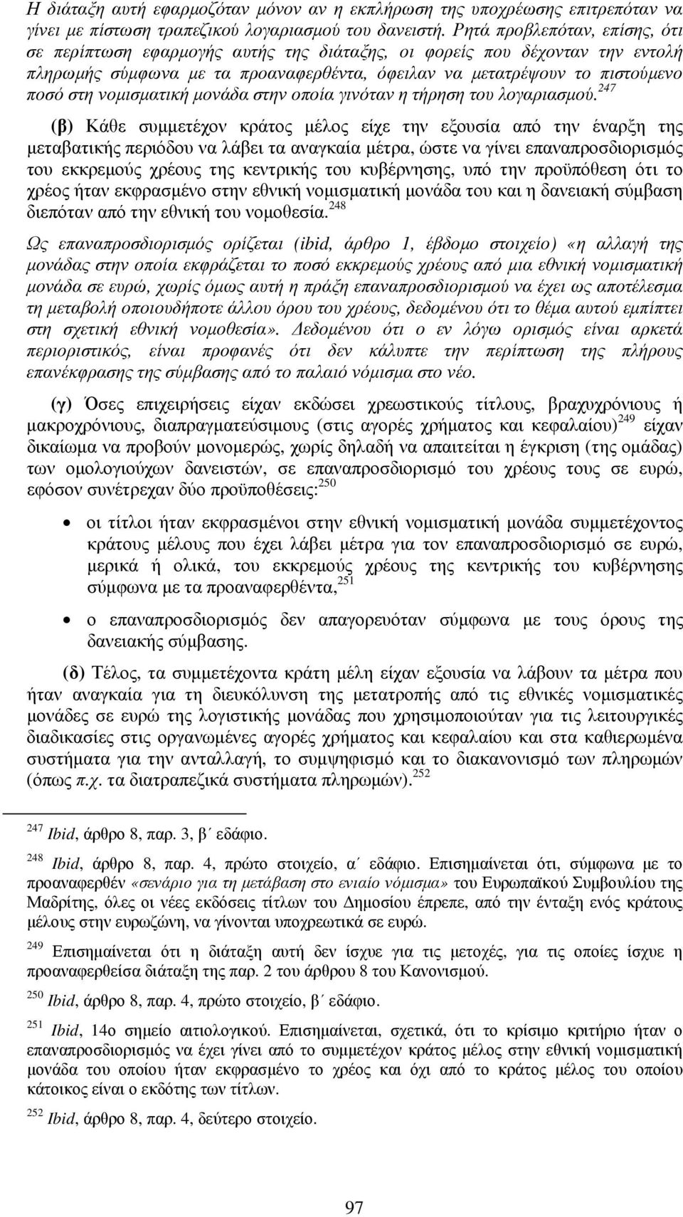 νοµισµατική µονάδα στην οποία γινόταν η τήρηση του λογαριασµού.