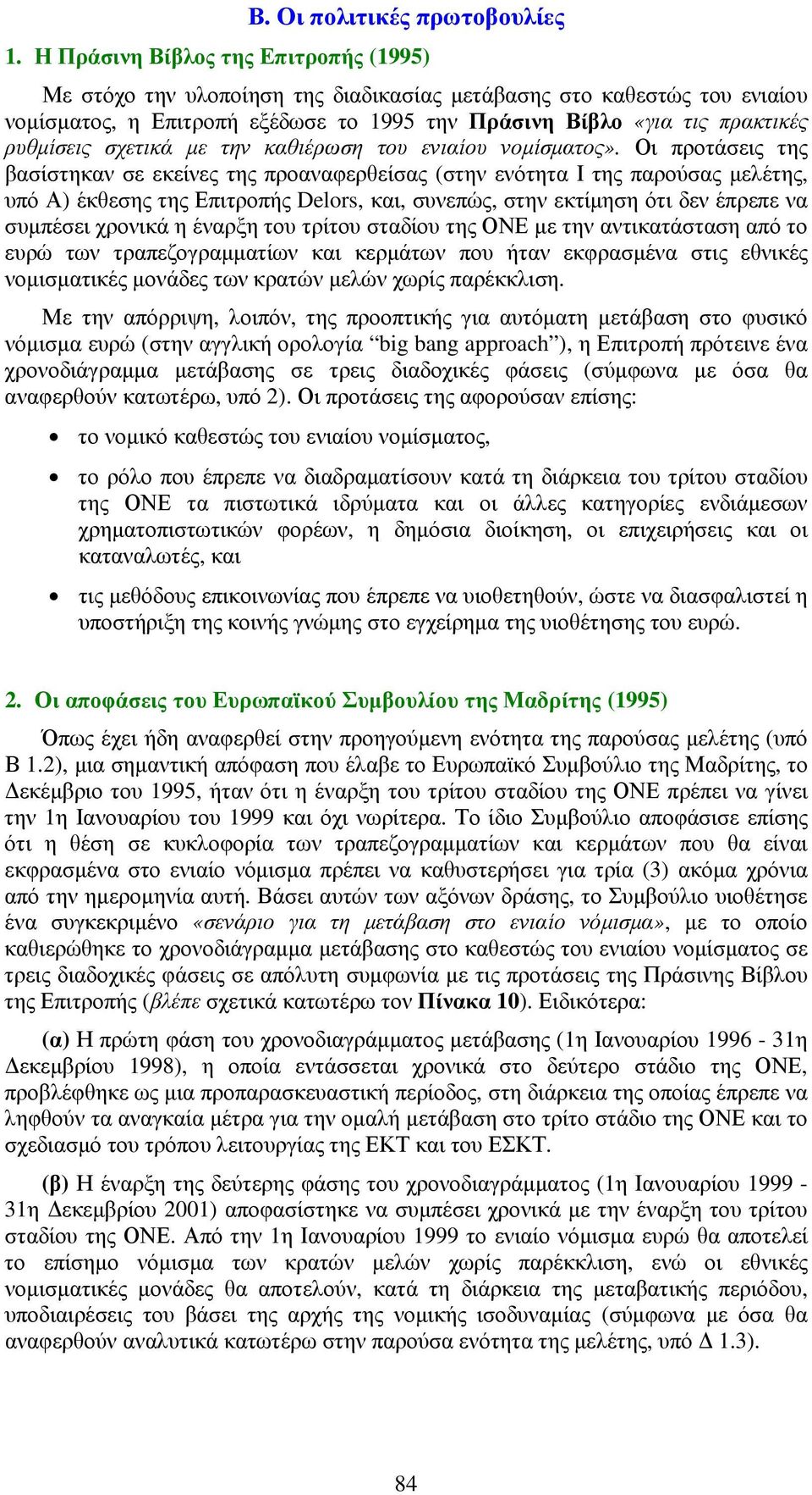 σχετικά µε την καθιέρωση του ενιαίου νοµίσµατος».