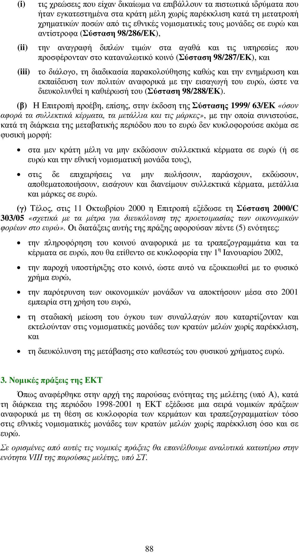 διαδικασία παρακολούθησης καθώς και την ενηµέρωση και εκπαίδευση των πολιτών αναφορικά µε την εισαγωγή του ευρώ, ώστε να διευκολυνθεί η καθιέρωσή του (Σύσταση 98/288/ΕΚ).