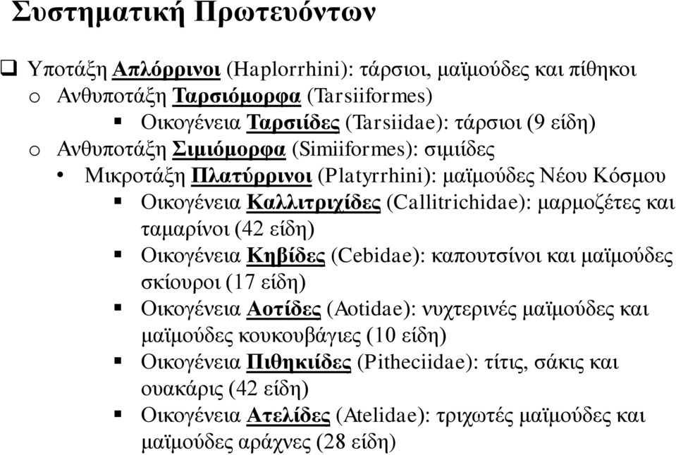 θαη ηακαξίλνη (42 είδε) Οηθνγέλεηα Κεβίδεο (Cebidae): θαπνπηζίλνη θαη κατκνύδεο ζθίνπξνη (17 είδε) Οηθνγέλεηα Ανηίδεο (Aotidae): λπρηεξηλέο κατκνύδεο θαη κατκνύδεο