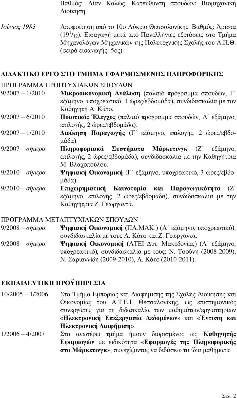 ΓΙΓΑΚΣΙΚΟ ΔΡΓΟ ΣΟ ΣΜΗΜΑ ΔΦΑΡΜΟΜΔΝΗ ΠΛΗΡΟΦΟΡΙΚΗ ΠΡΟΓΡΑΜΜΑ ΠΡΟΠΣΤΥΗΑΚΩΝ ΠΟΤΓΩΝ 9/2007 1/2010 Μικποοικονομική Ανάλςζη (παιαηό πξόγξακκα ζπνπδώλ, Γ εμάκελν, ππνρξεσηηθό, 3 ώξεο/εβδνκάδα), ζπλδηδαζθαιία