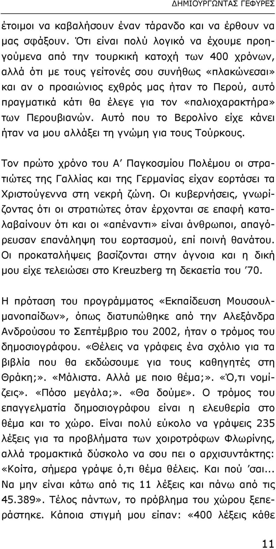 κάτι θα έλεγε για τον «παλιοχαρακτήρα» των Περουβιανών. Αυτό που το Βερολίνο είχε κάνει ήταν να µου αλλάξει τη γνώµη για τους Τούρκους.