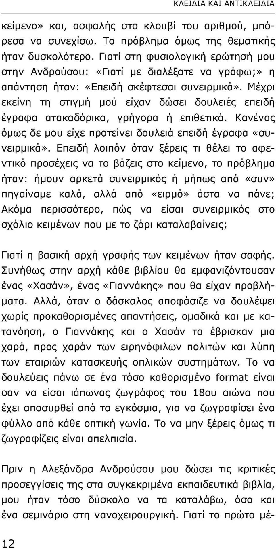 Μέχρι εκείνη τη στιγµή µού είχαν δώσει δουλειές επειδή έγραφα ατακαδόρικα, γρήγορα ή επιθετικά. Κανένας όµως δε µου είχε προτείνει δουλειά επειδή έγραφα «συνειρµικά».